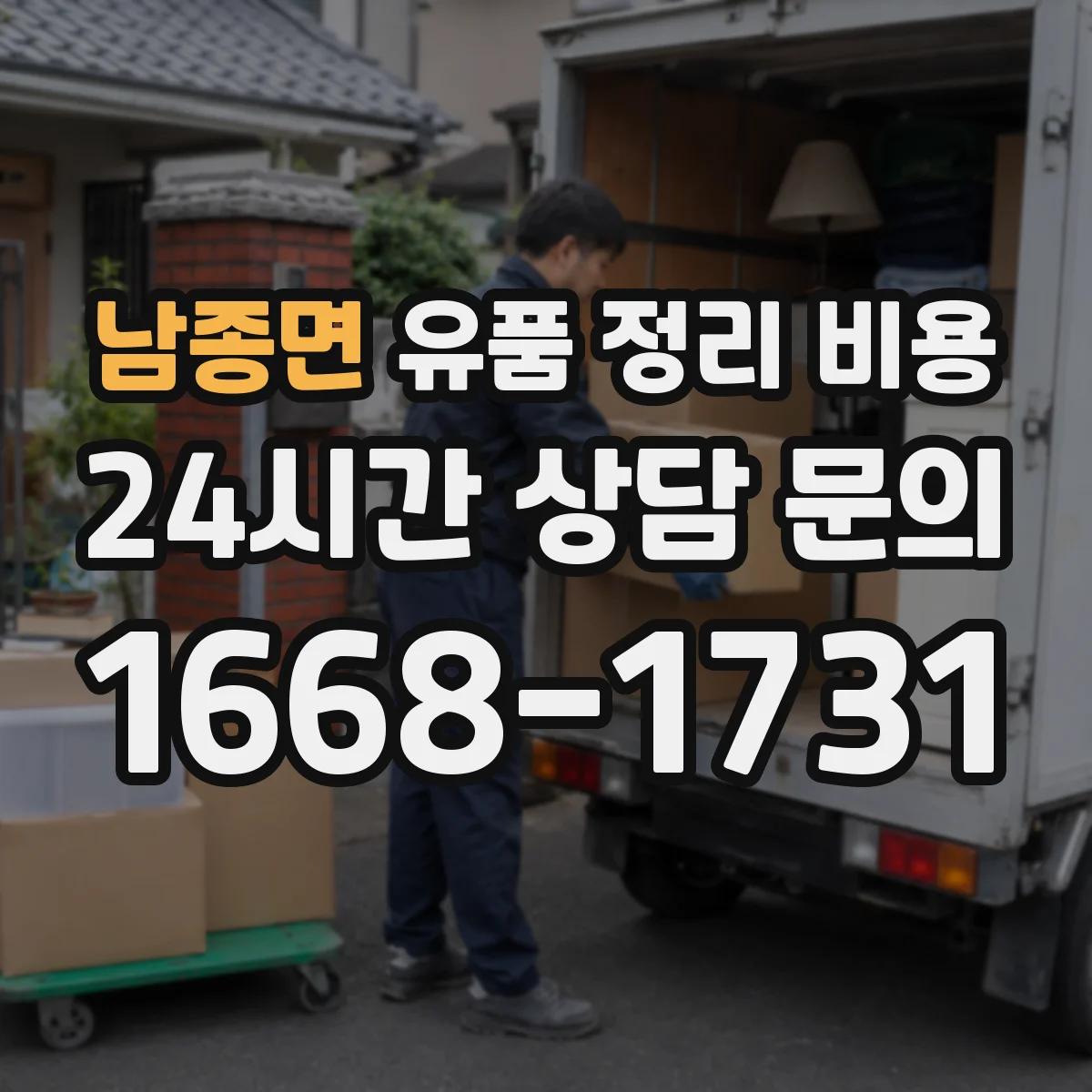 남종면 유품 정리 비용 폐기물 처리비를 좌우하는 반출량 기준