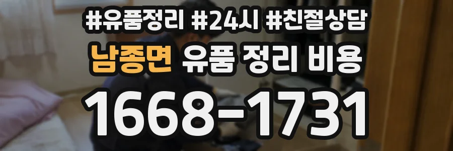 남종면 유품 정리 비용