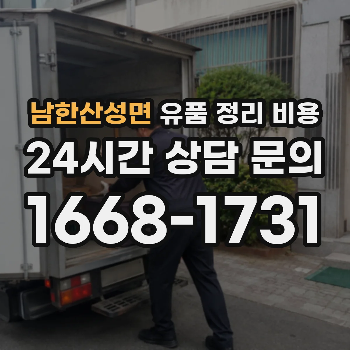 남한산성면 유품 정리 비용 다세대 층수와 이동 동선이 비용에 미치는 영향