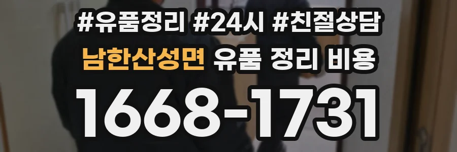 남한산성면 유품 정리 비용