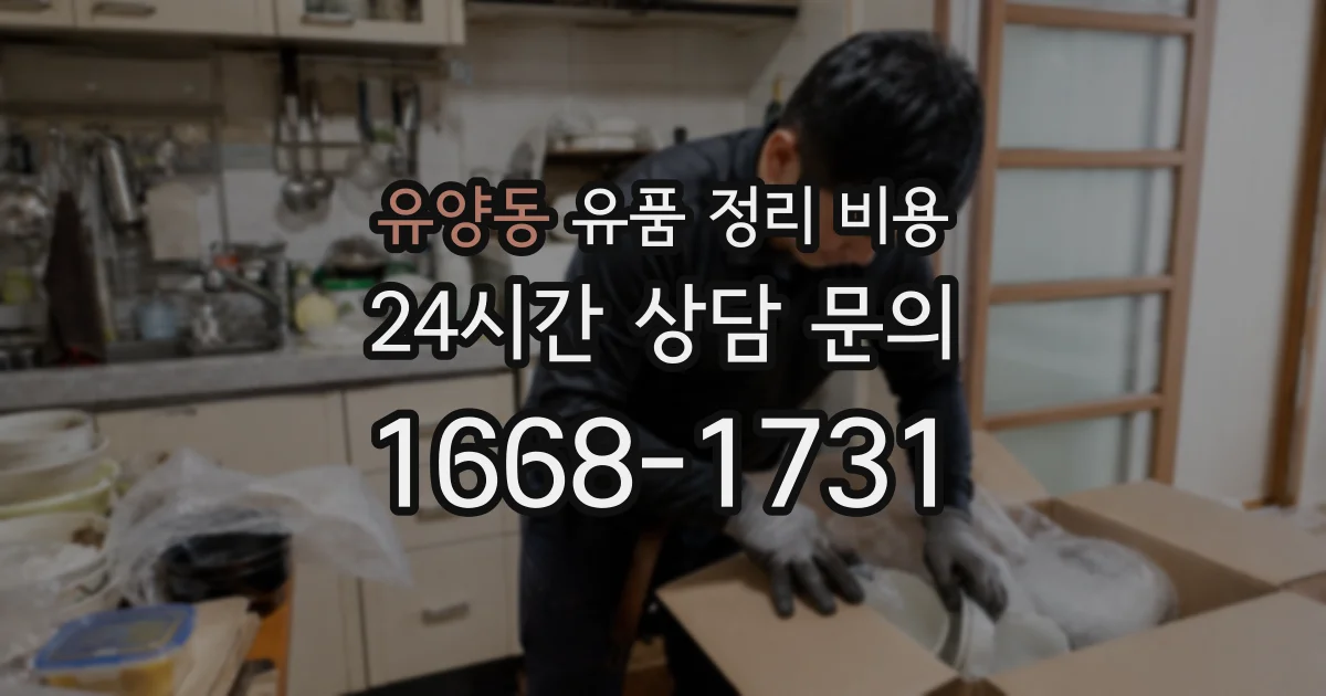 유양동 유품 정리 비용