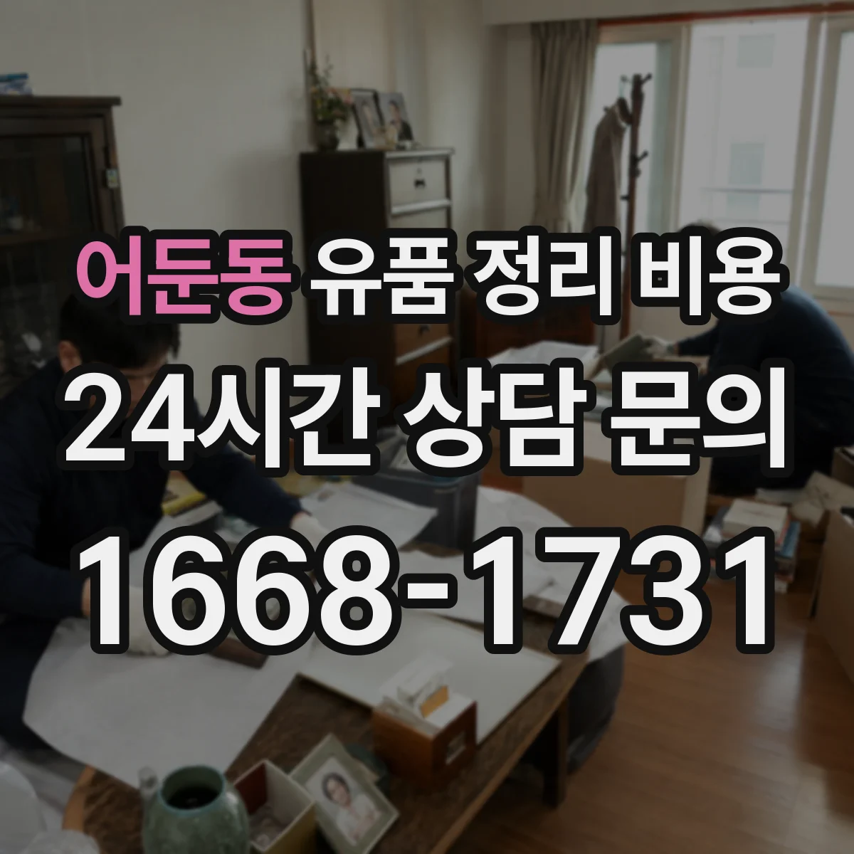 어둔동 유품 정리 비용