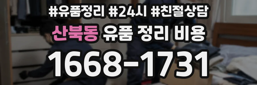 산북동 유품 정리 비용