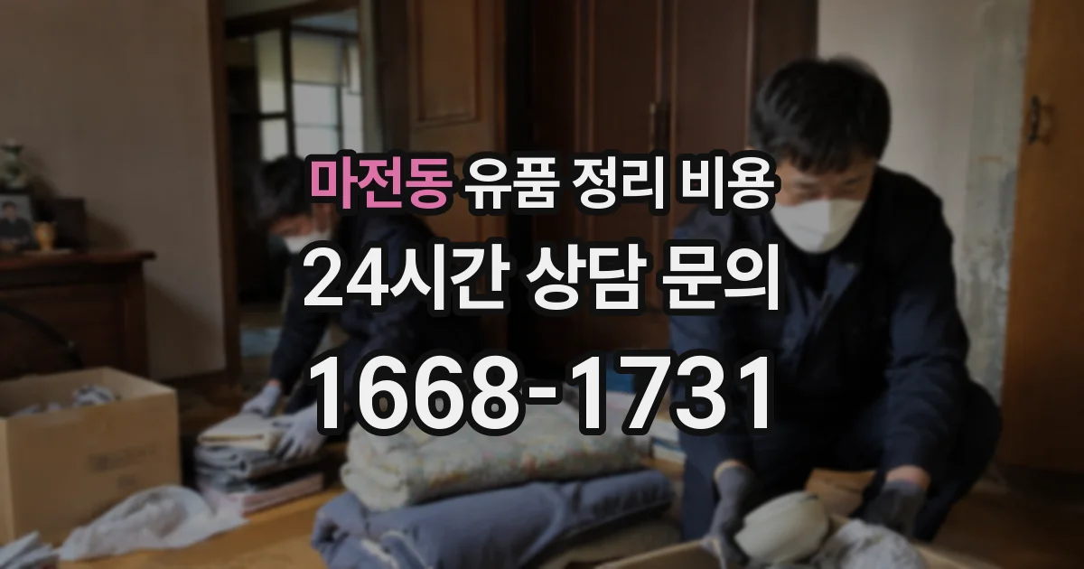 마전동 유품 정리 비용