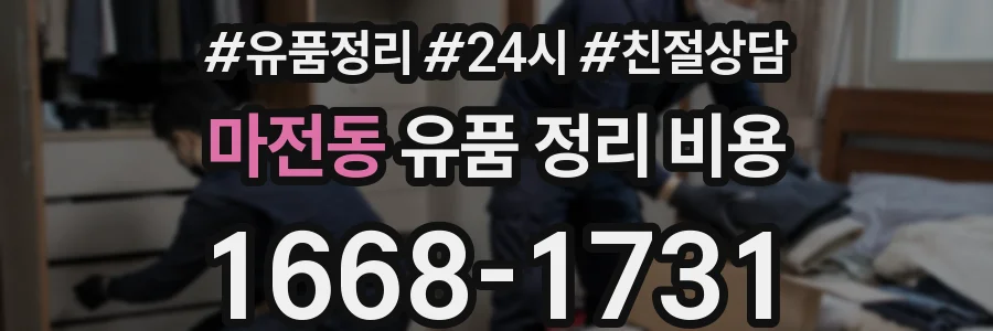 마전동 유품 정리 비용