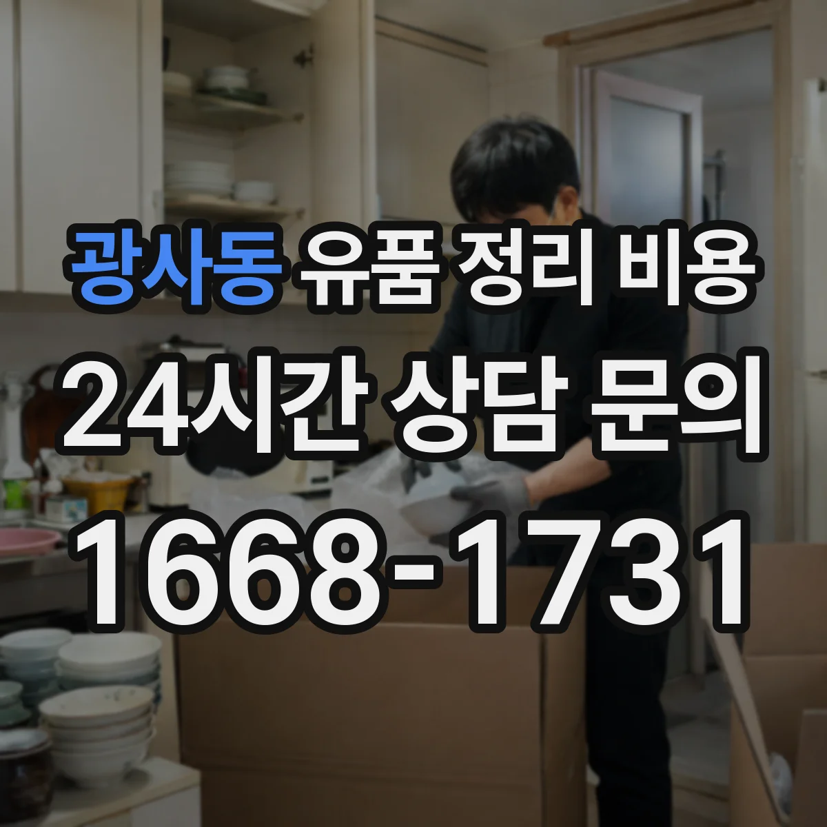 광사동 유품 정리 비용 계약 전 확인해야 할 실측 범위와 비용 조건