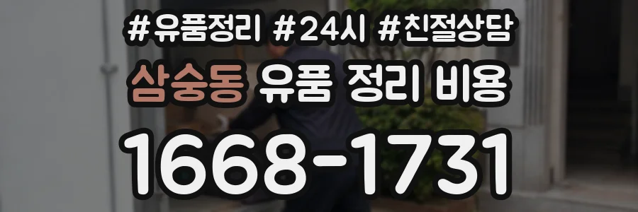 삼숭동 유품 정리 비용