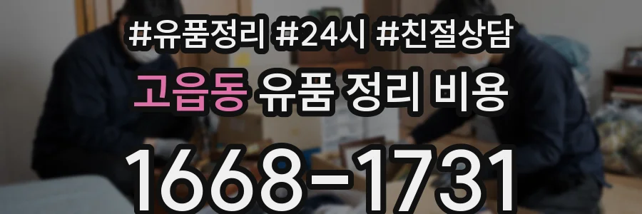 고읍동 유품 정리 비용