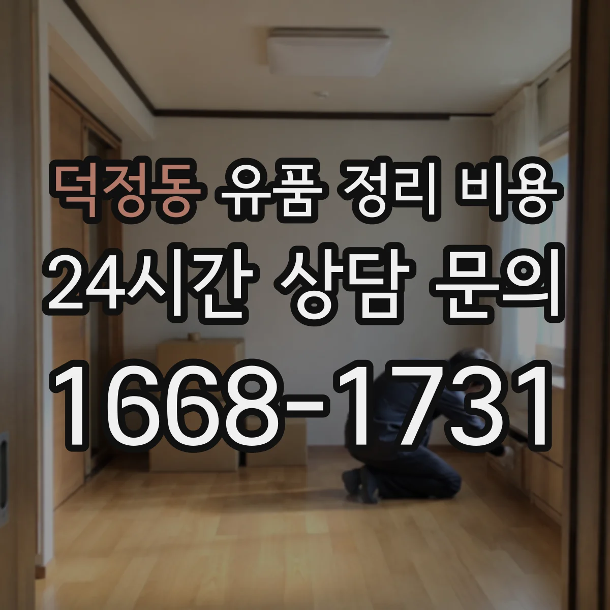 덕정동 유품 정리 비용