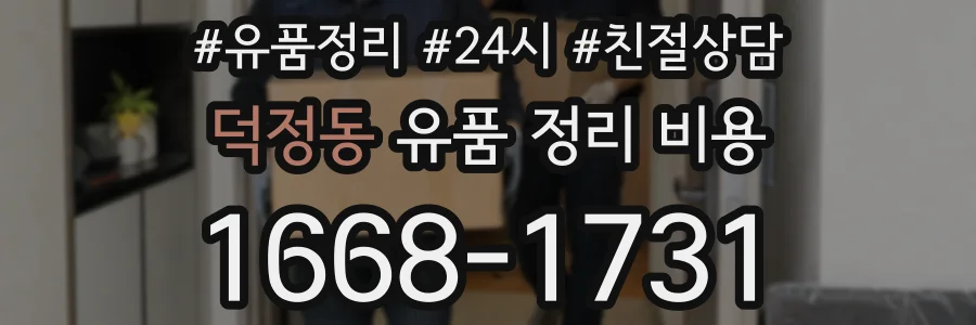 덕정동 유품 정리 비용