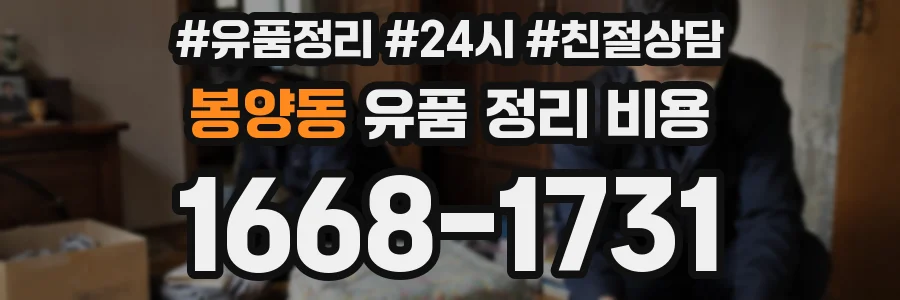 봉양동 유품 정리 비용