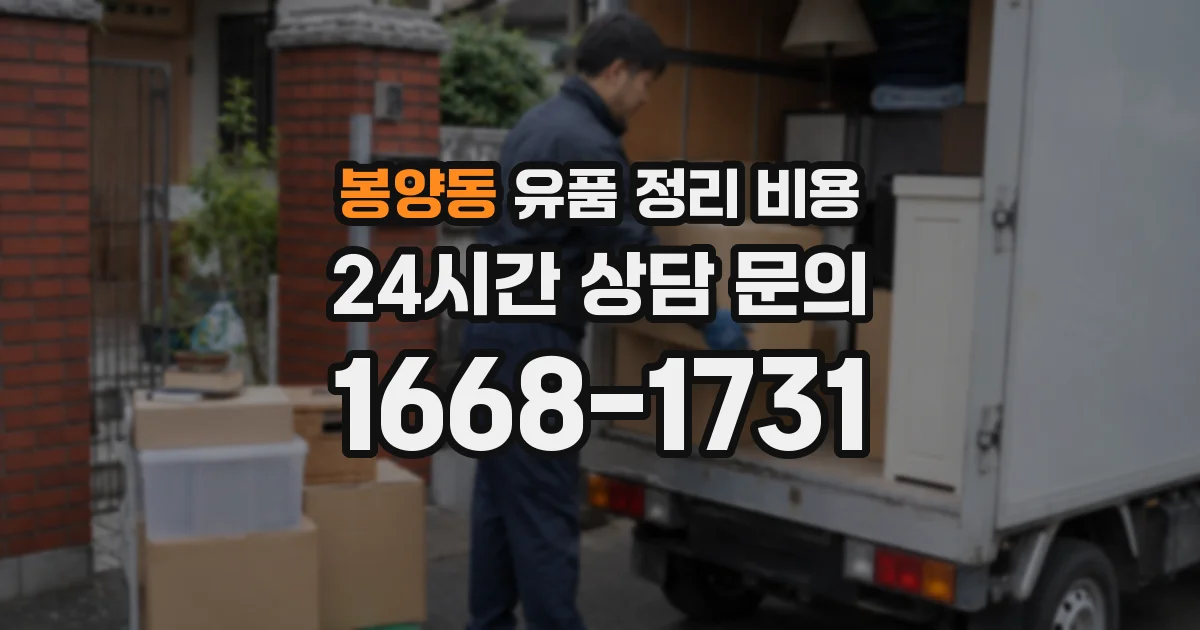 봉양동 유품 정리 비용