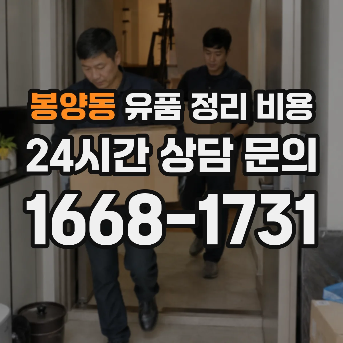 봉양동 유품 정리 비용