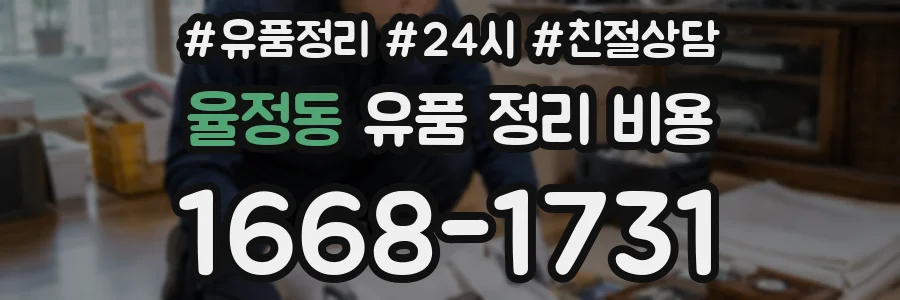 율정동 유품 정리 비용