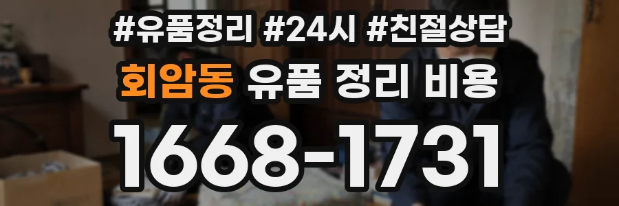 회암동 유품 정리 비용