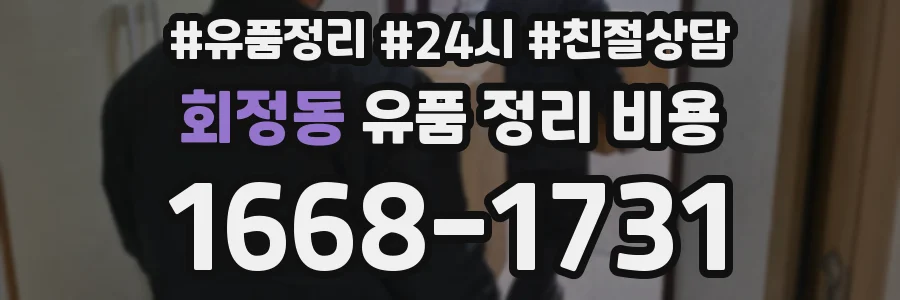 회정동 유품 정리 비용