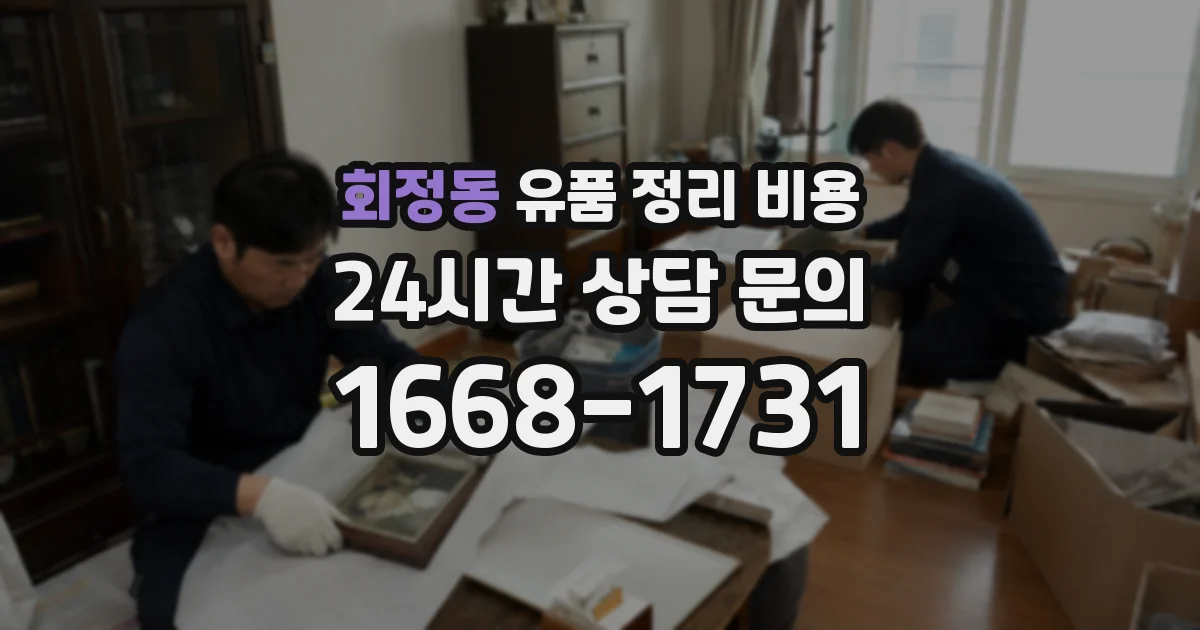 회정동 유품 정리 비용