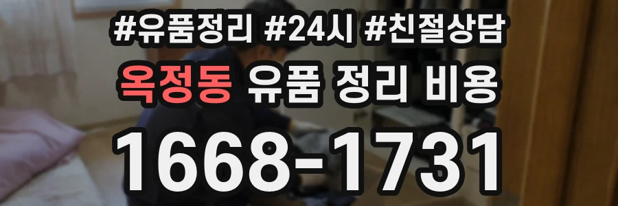 옥정동 유품 정리 비용