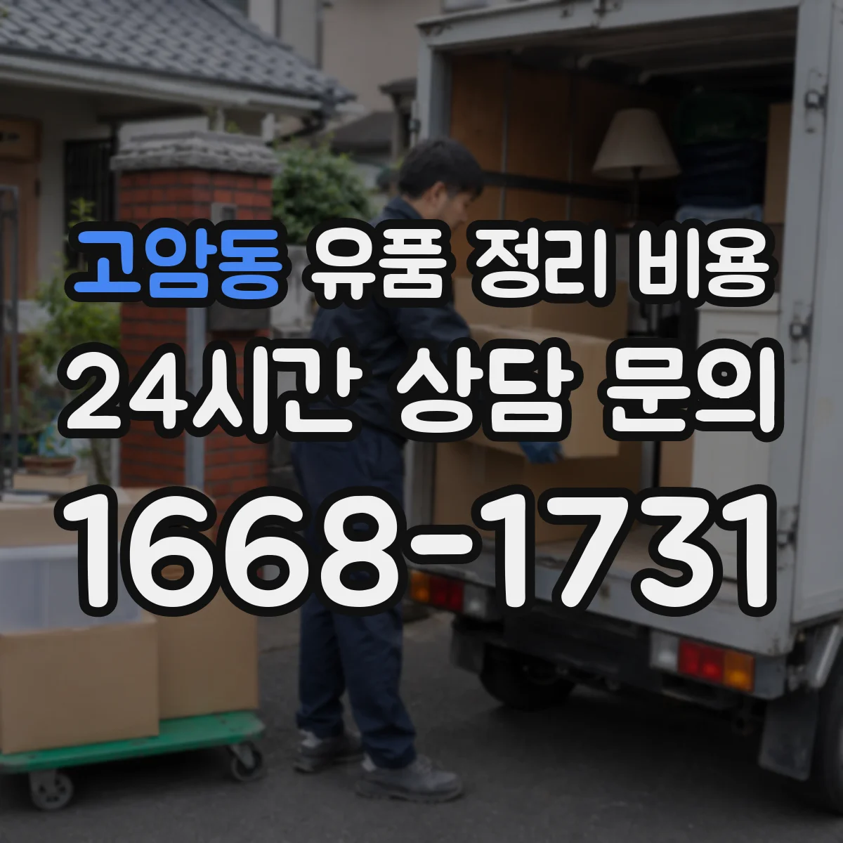 고암동 유품 정리 비용 사다리차 동원 여부에 따른 추가요금