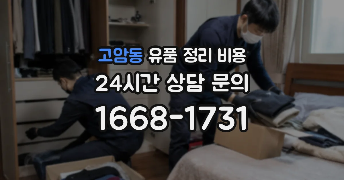 고암동 유품 정리 비용