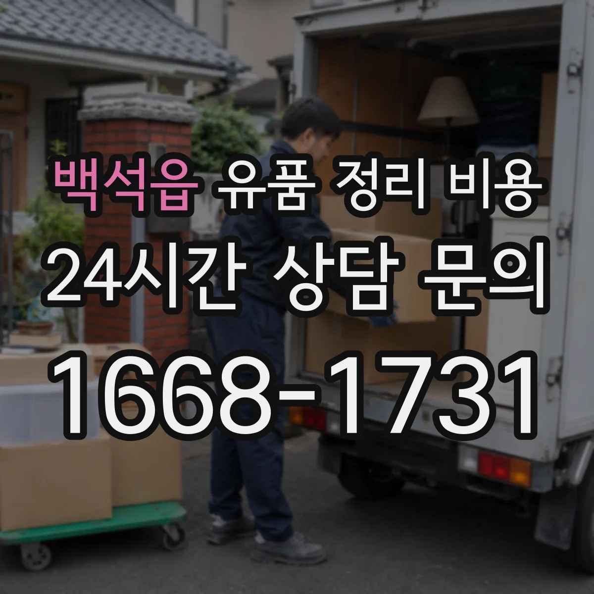 백석읍 유품 정리 비용 유품 선별 구간 설정에 따른 비용 변화