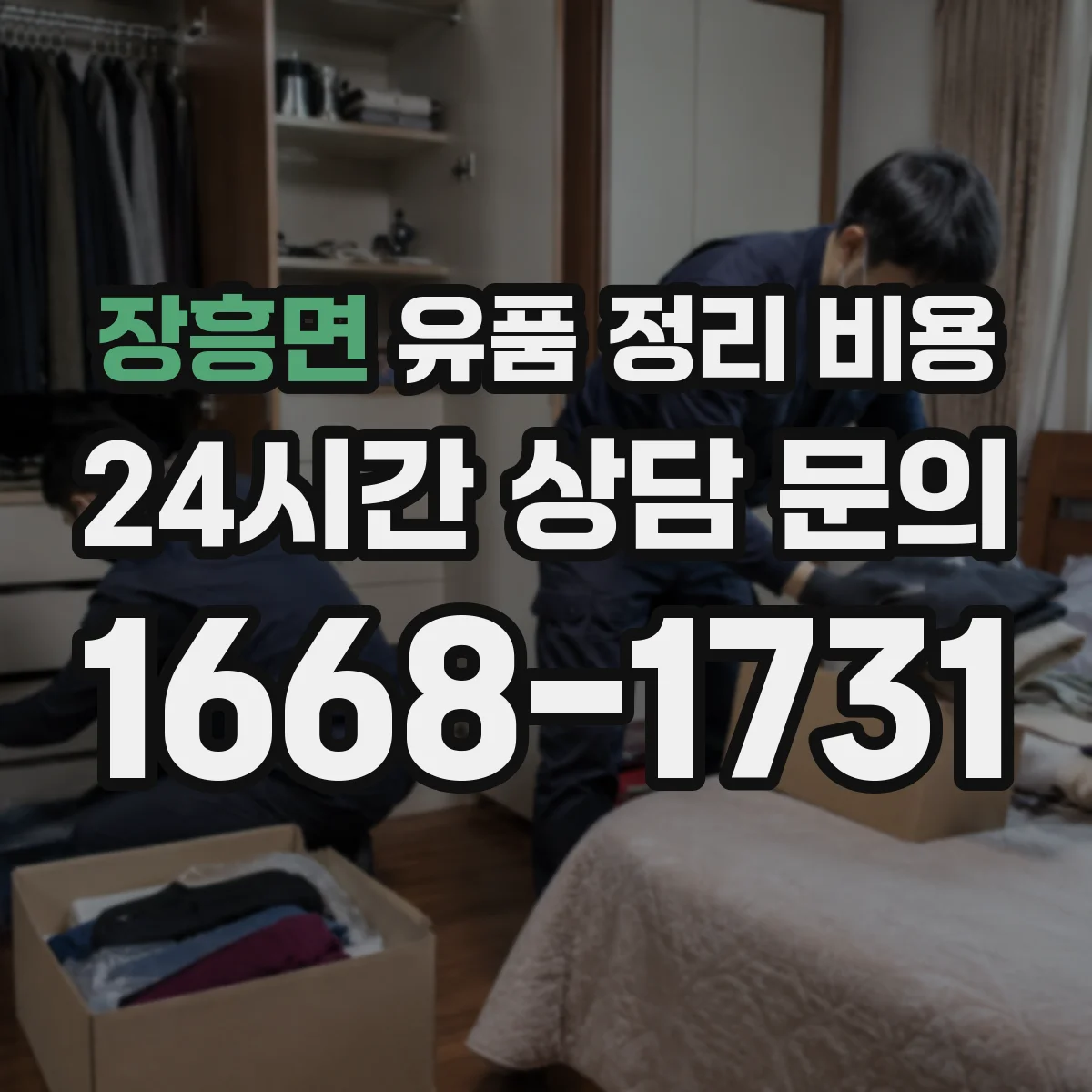 장흥면 유품 정리 비용 좁은 복도 동선 작업비 기준