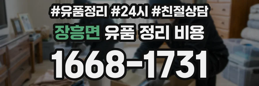 장흥면 유품 정리 비용