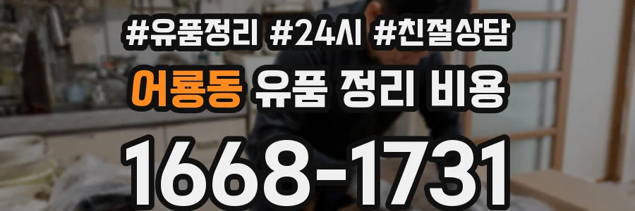 어룡동 유품 정리 비용