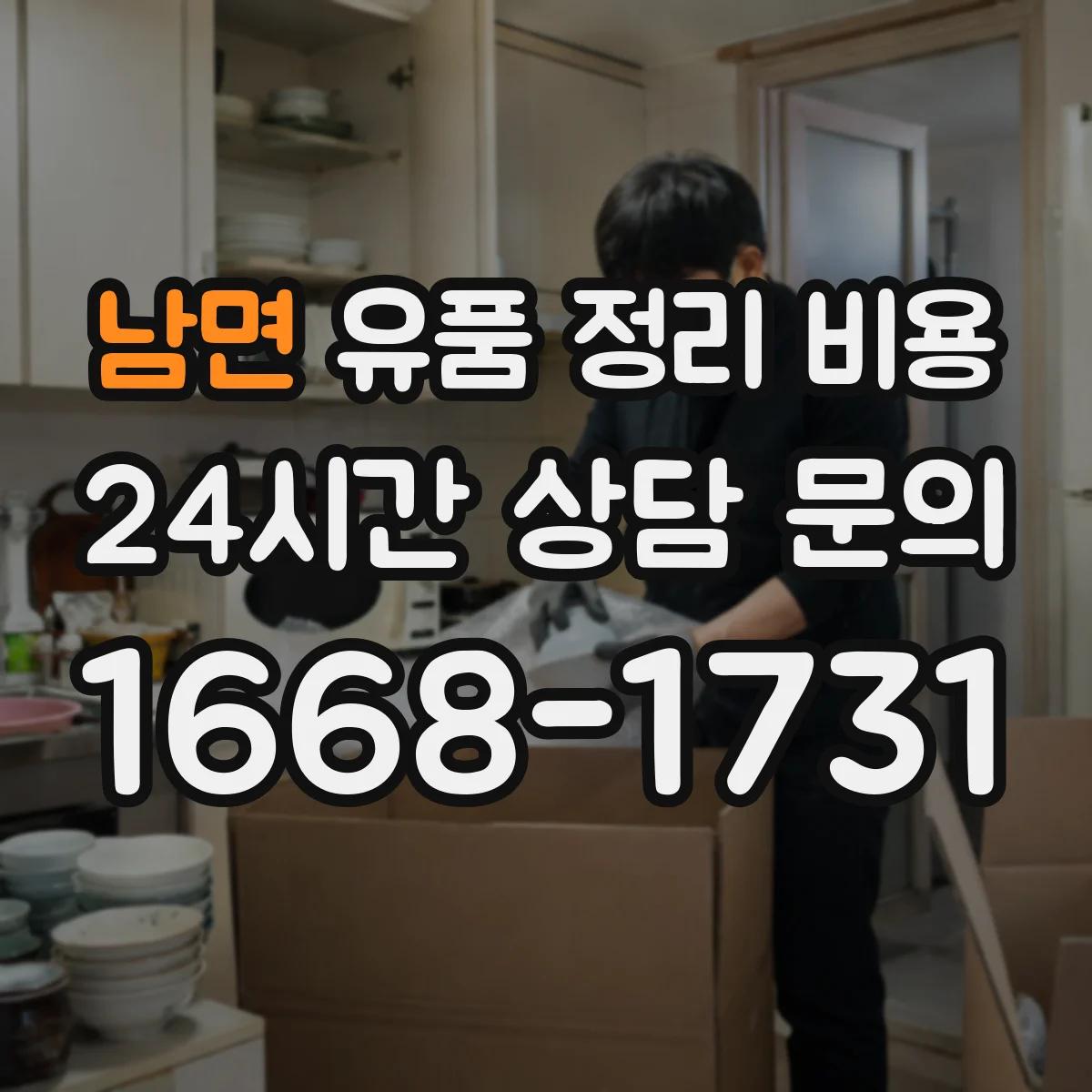 남면 유품 정리 비용 사다리·계단 이동 인력 투입 기준