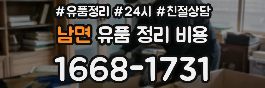남면 유품 정리 비용