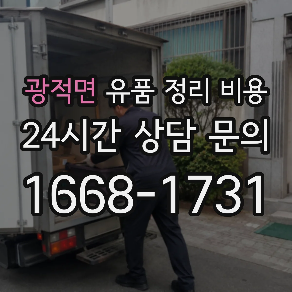 광적면 유품 정리 비용