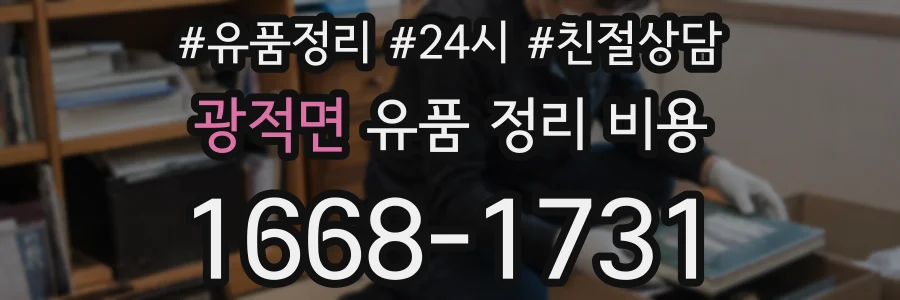 광적면 유품 정리 비용