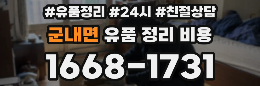군내면 유품 정리 비용