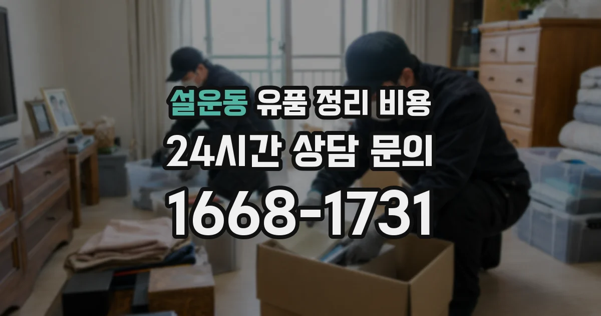 설운동 유품 정리 비용