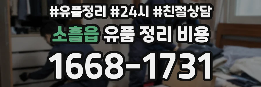소흘읍 유품 정리 비용