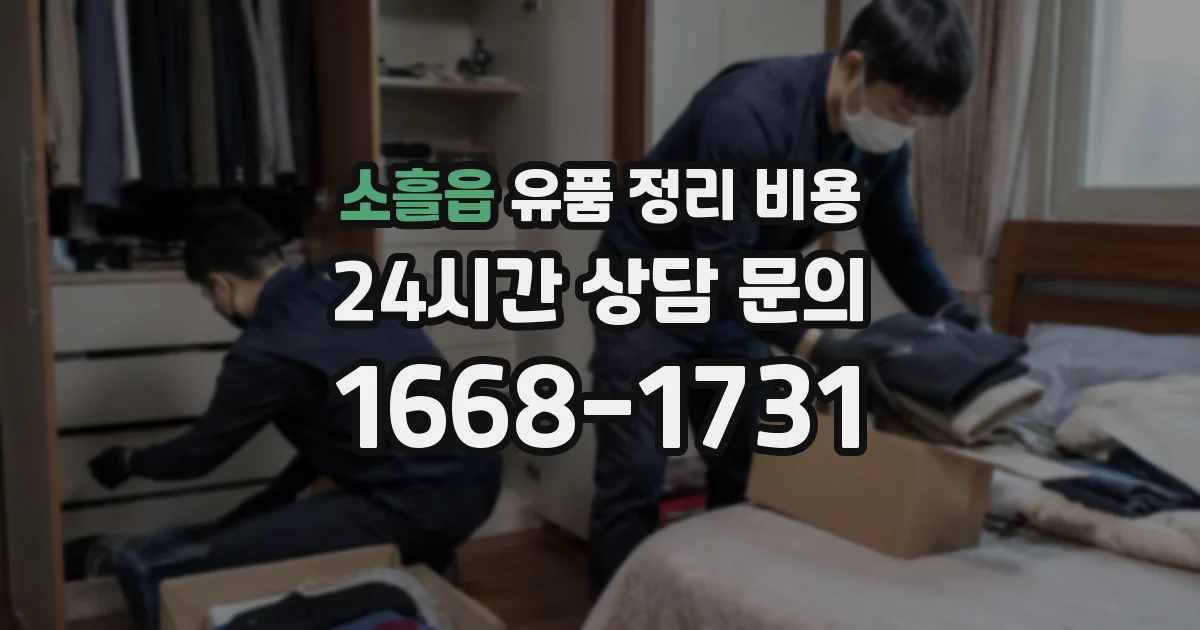 소흘읍 유품 정리 비용