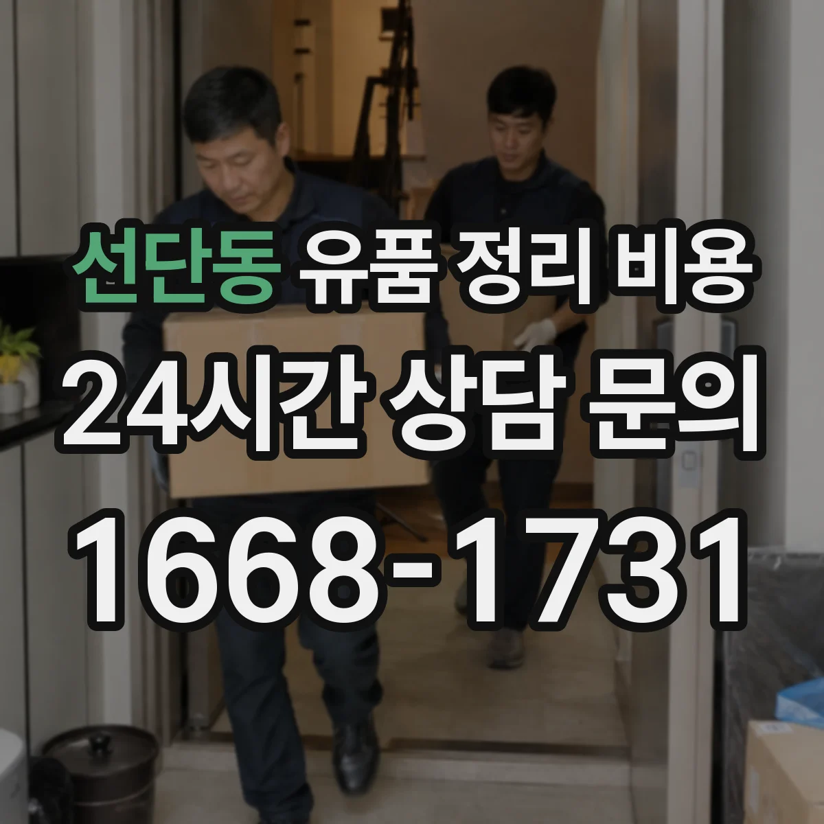 선단동 유품 정리 비용 인원 배치 기준과 계단 작업 반영 방법