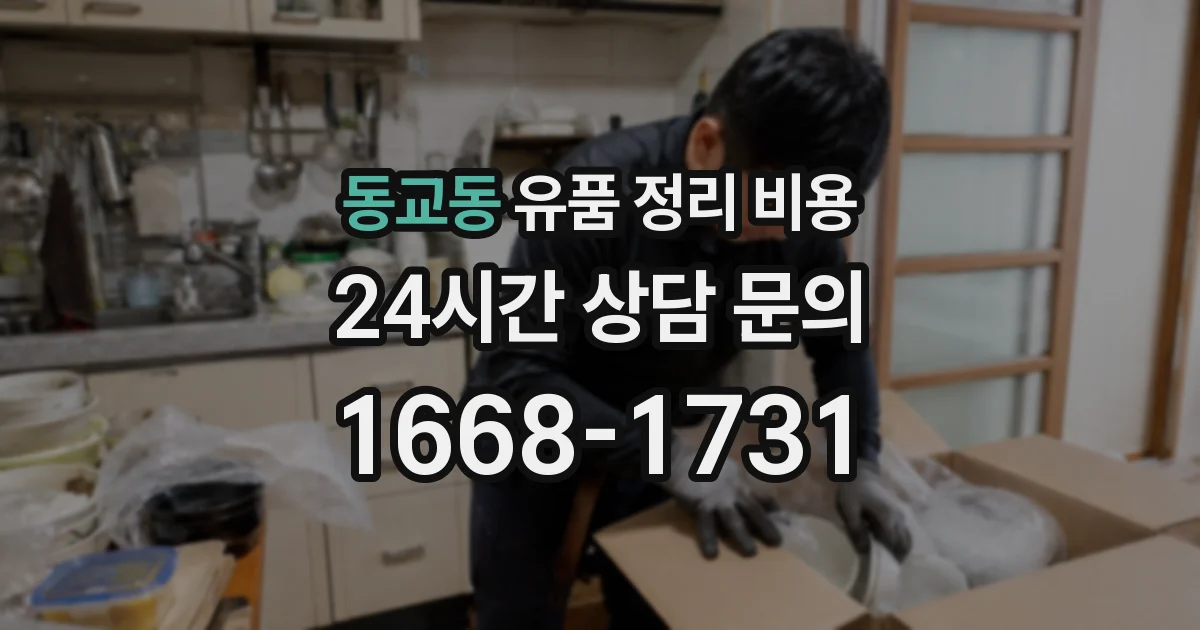 동교동 유품 정리 비용