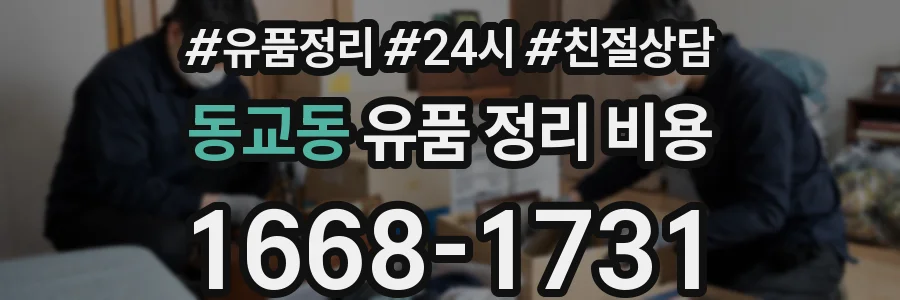 동교동 유품 정리 비용