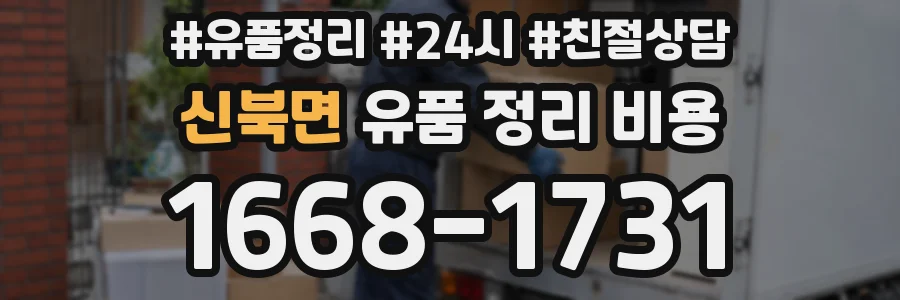 신북면 유품 정리 비용