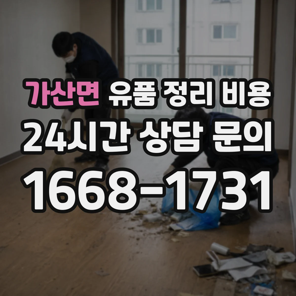 가산면 유품 정리 비용