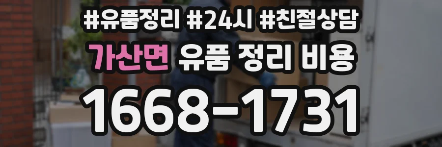 가산면 유품 정리 비용