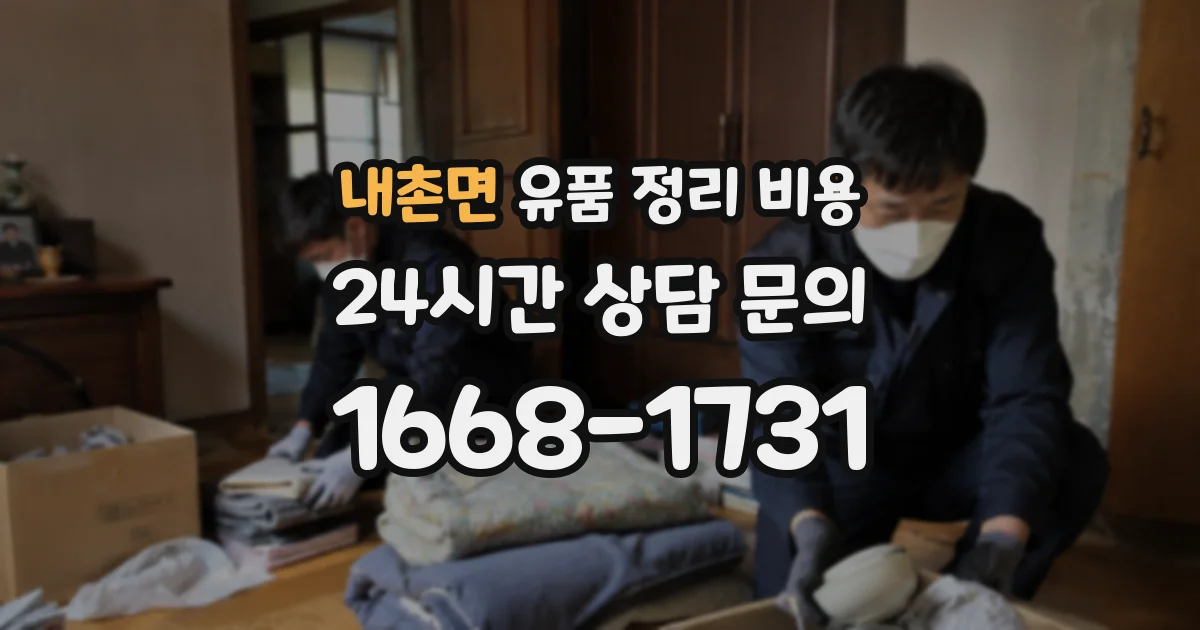 내촌면 유품 정리 비용