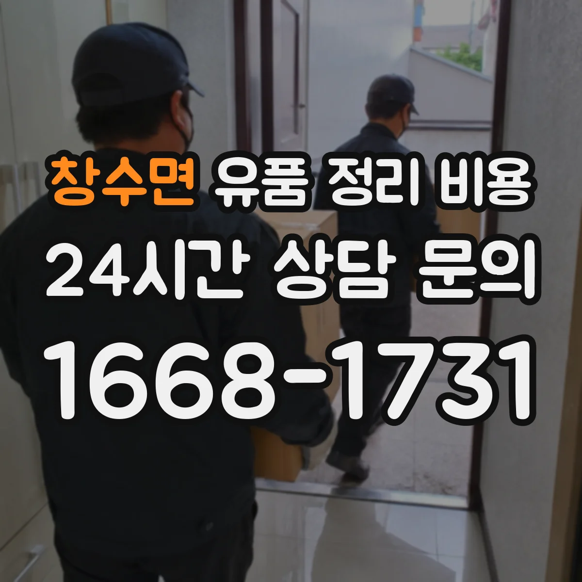 창수면 유품 정리 비용
