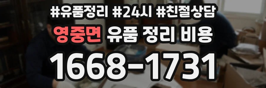 영중면 유품 정리 비용