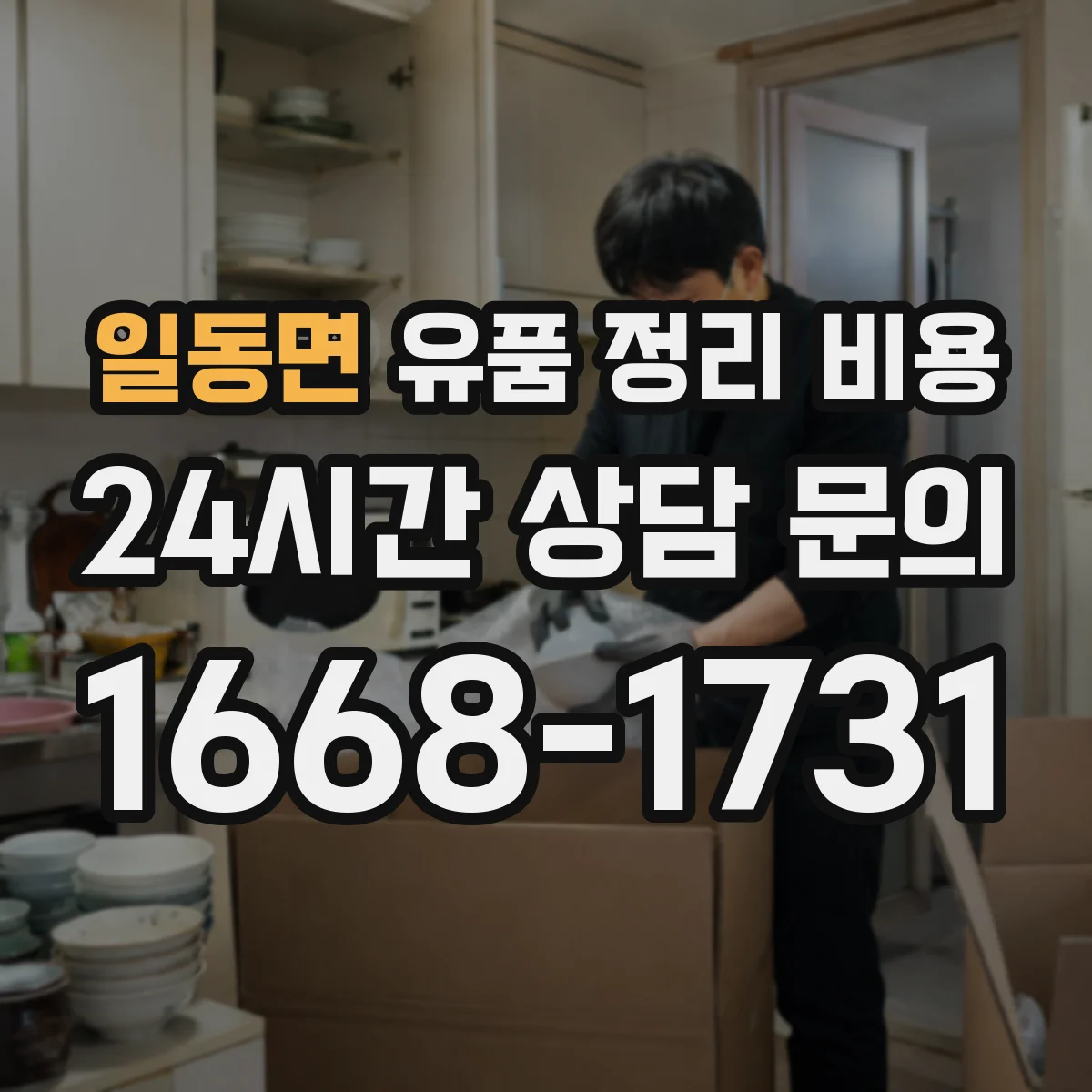 일동면 유품 정리 비용 현장 상태 점검에 따른 비용 변동 안내