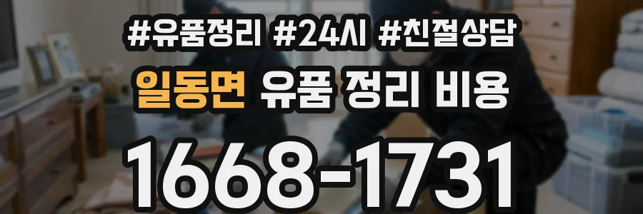 일동면 유품 정리 비용