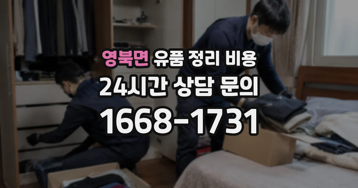 영북면 유품 정리 비용