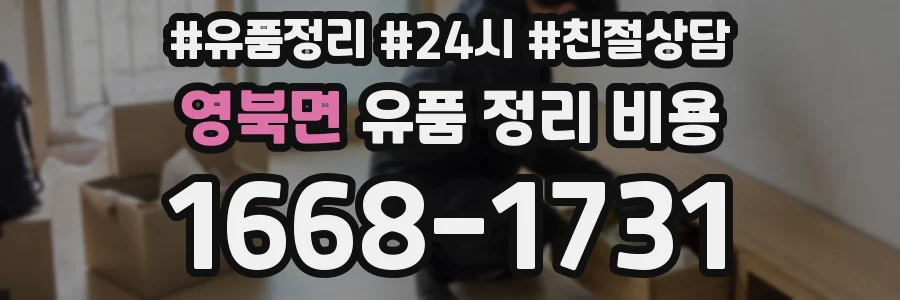 영북면 유품 정리 비용
