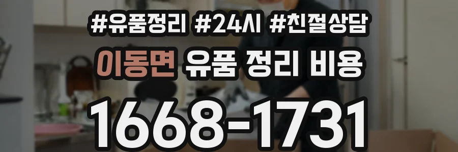 이동면 유품 정리 비용